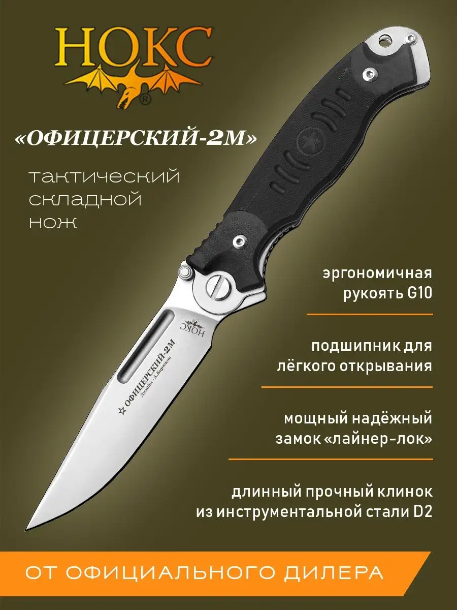 Нож складной туристический Офицерский-2М 320-100404 Нокс 26416730 купить за  3 939 ₽ в интернет-магазине Wildberries