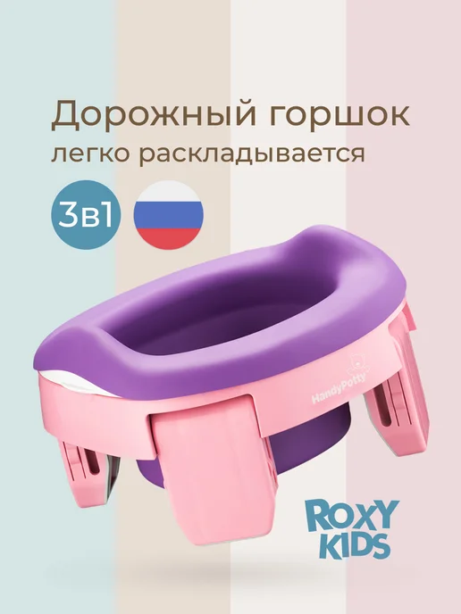 ROXY-KIDS Горшок детский складной дорожный 3в1 для малышей HandyPotty, фиолетовый