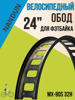 Обод велосипедный 24" MX-80S 32H, 80MM (Fatbike) черный NANDUN 26417326 купить за 1 522 ₽ в интернет-магазине Wildberries