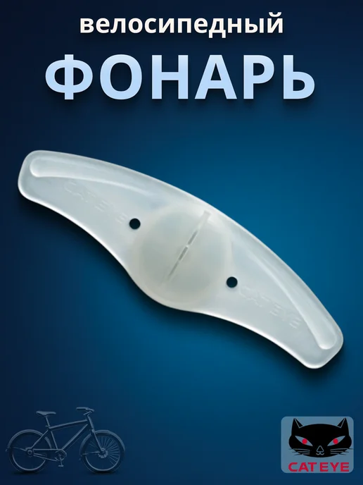 Cat Eye Фонарь безопасности на велосипед SL-LD 120, белый