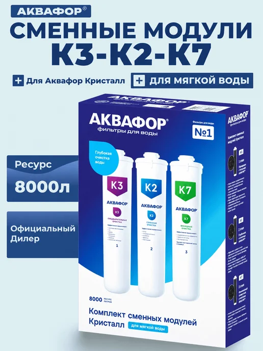 Аквафор Комплект картриджей К3-К2-К7 для фильтра Кристалл, вариант, фото 8