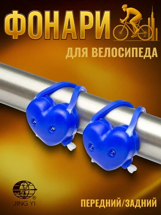 Jing Yi Фонари велосипедные декоративные комплект JY-339B силикон, синий