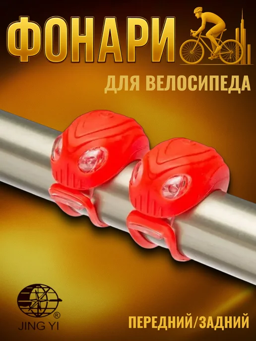 Jing Yi Велосипедные фонари декоративные JY-267-18 2 шт. силикон, 2 шт