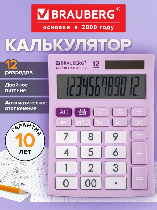 Brauberg Калькулятор настольный, 12 разрядов, фиолетовый