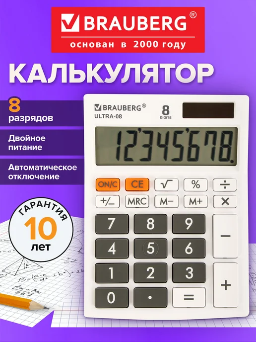 Brauberg Калькулятор настольный Ultra-08-wt, Компактный, 8 разрядов, вариант