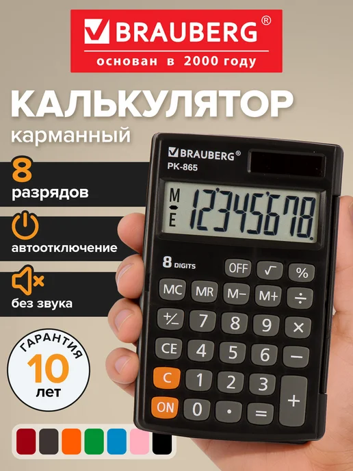 Brauberg Калькулятор карманный Pk-865-bk (120x75 мм), 8 разрядов, 120x75 мм