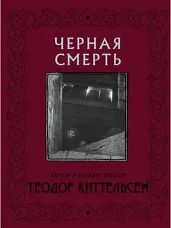 Черная Смерть с иллюстрациями Теодора Издательство АСТ 26421710 купить за 667 ₽ в интернет-магазине Wildberries