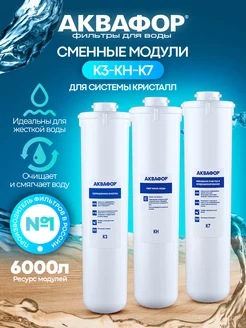 Фильтр для воды картридж К3-КН-К7 Аквафор 26421859 купить за 3 329 ₽ в интернет-магазине Wildberries