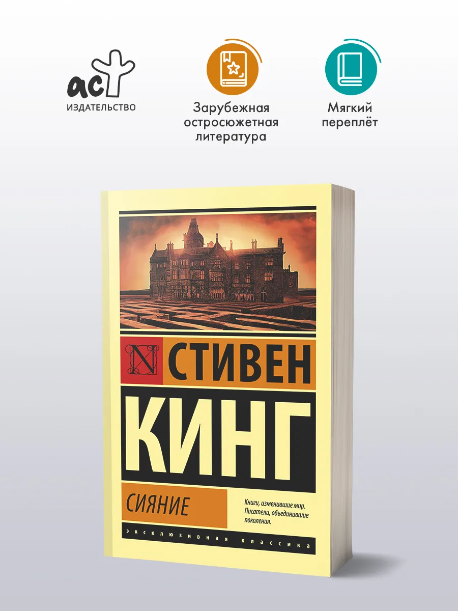 Сияние. Книга. Стивен Кинг