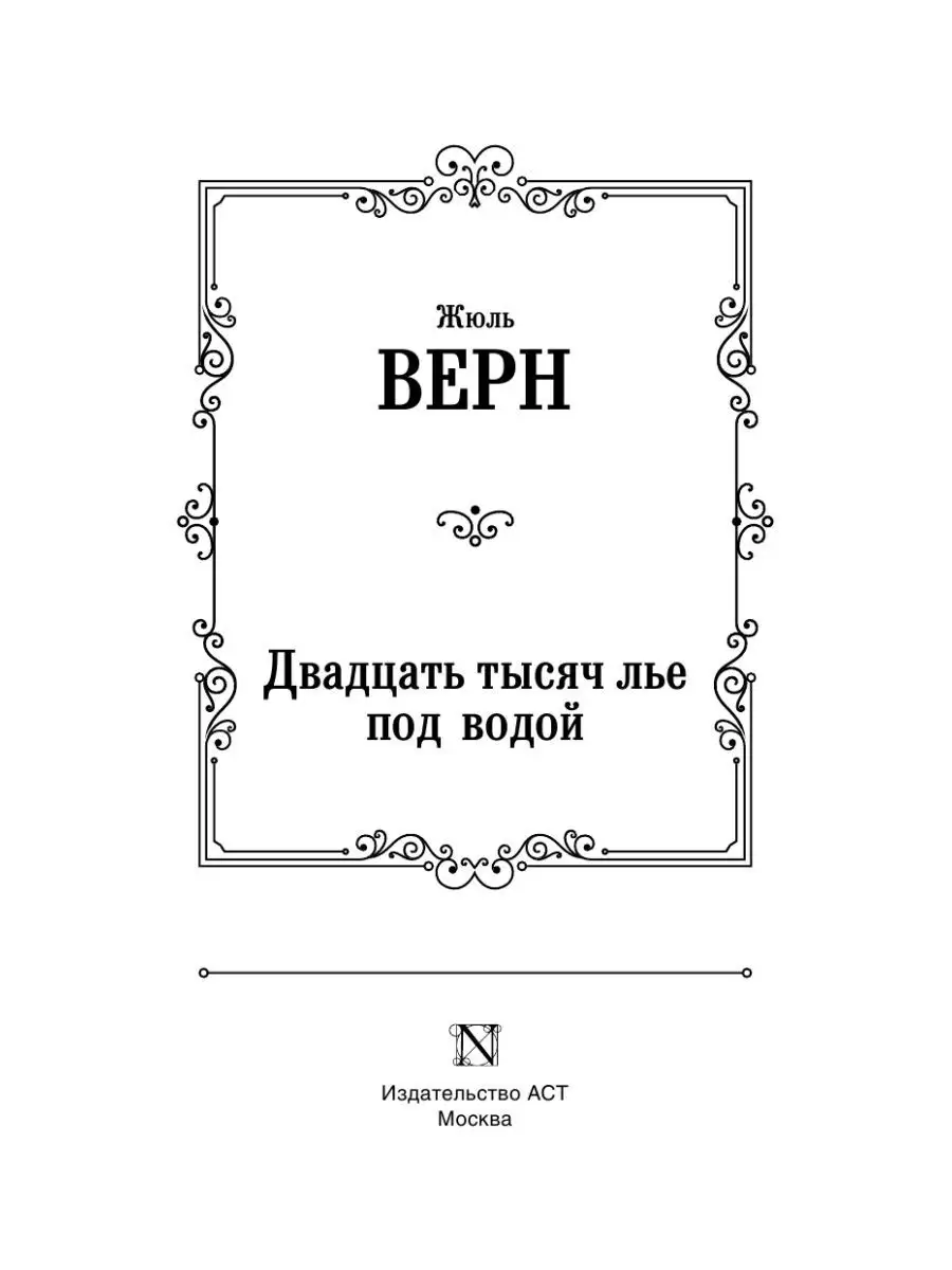 Двадцать тысяч лье под водой Издательство АСТ 26422329 купить за 186 ₽ в  интернет-магазине Wildberries