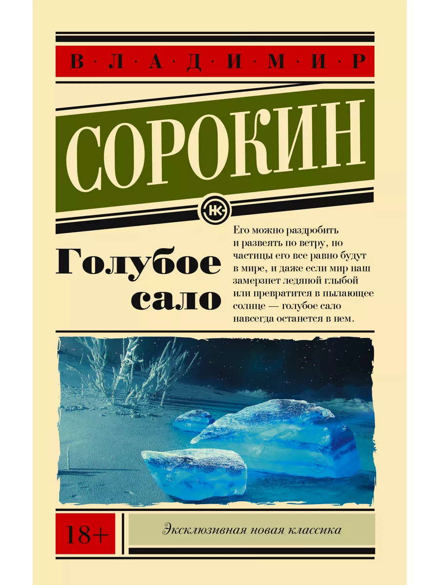 Голубое сало Издательство АСТ 26422333 купить за 469 ₽ в интернет-магазине  Wildberries