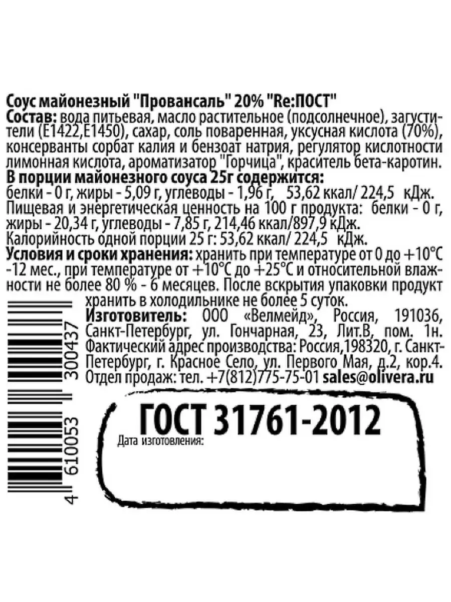 Майонез низкокалорийный Провансаль 20%, веганский постный майонезный соус  200г, диетическое питание Re:ПОСТ 26422983 купить за 194 ₽ в  интернет-магазине Wildberries