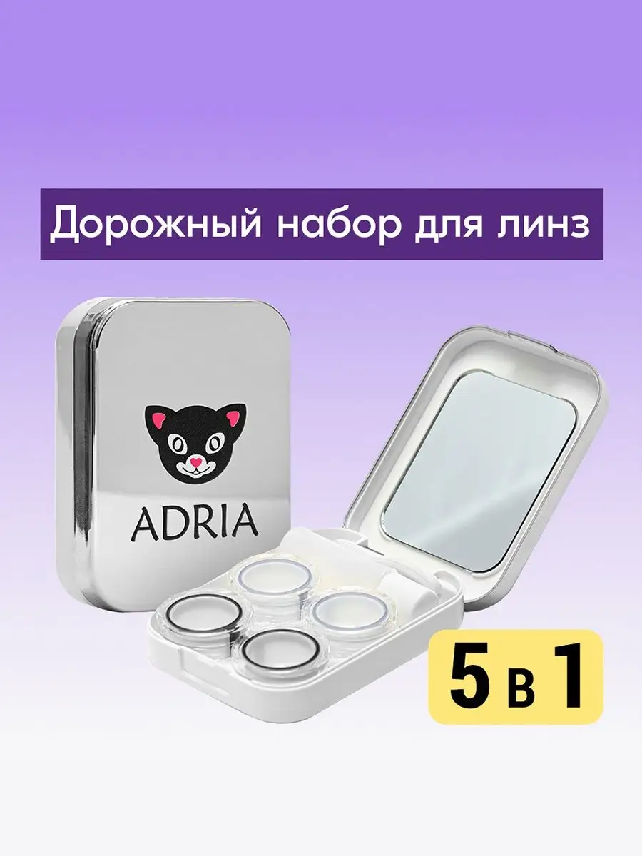 Дорожный набор контейнеров для линз ADRIA прямоугольный