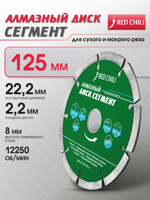 REDCHILI Диск алмазный Сегмент 125х22.2, 125x22.2