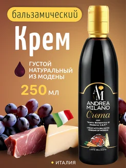 Бальзамический крем соус Андреа Милано 250мл Италия ANDREA MILANO 26426320 купить за 484 ₽ в интернет-магазине Wildberries