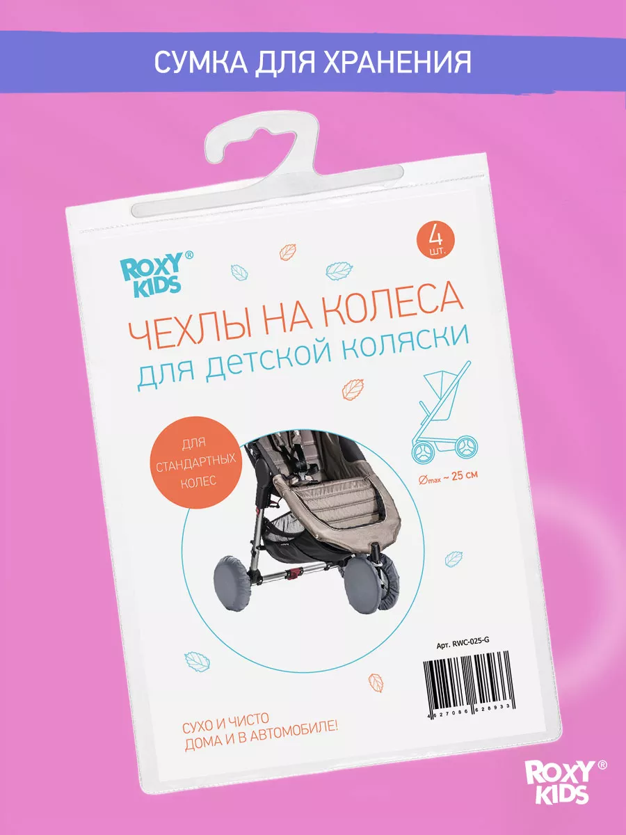 Чехлы на колеса коляски универсальные, 4 ROXY-KIDS 26426415 купить за 372 ₽  в интернет-магазине Wildberries