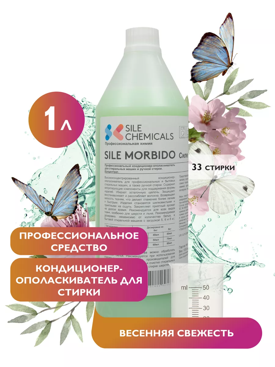 Кондиционер весенняя свежесть, 1л, Италия SILE MORBIDO Sile Chemicals  26426768 купить в интернет-магазине Wildberries