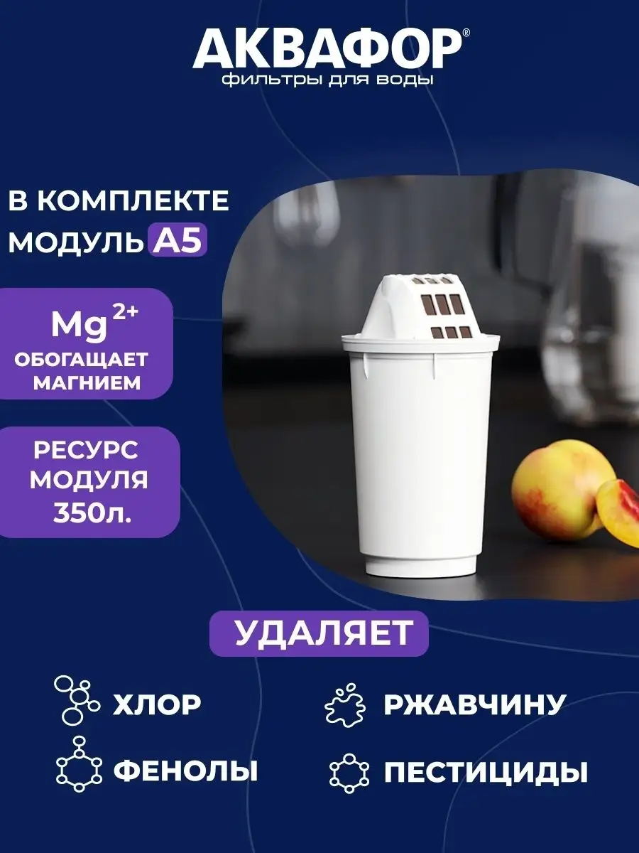 Фильтр для воды аквафор кувшин А5 модульный Аквафор 26426809 купить за 1  052 ₽ в интернет-магазине Wildberries