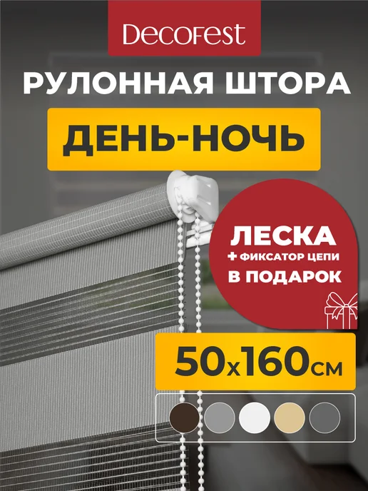 Decofest Рулонные шторы день ночь жалюзи на окна 50 на 160 см 1 шт, 1 шт