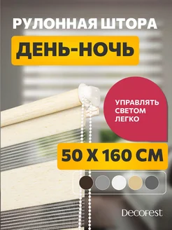 Рулонные шторы день ночь 50 на 160 см Бейс Эко-бежевый, 1 шт DECOFEST 26427003 купить за 948 ₽ в интернет-магазине Wildberries