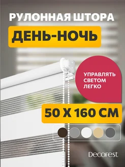 Рулонные шторы день ночь 50 на 160 см Бейс Белый, 1 шт DECOFEST 26427004 купить за 872 ₽ в интернет-магазине Wildberries