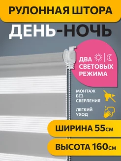 Рулонные шторы день ночь 55 на 160 см Бейс Серый, 1 шт DECOFEST 26427005 купить за 861 ₽ в интернет-магазине Wildberries