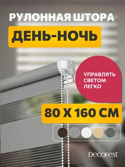 Рулонные шторы день ночь 80 на 160 см Бейс Серый, 1 шт DECOFEST 26427013 купить за 1 115 ₽ в интернет-магазине Wildberries