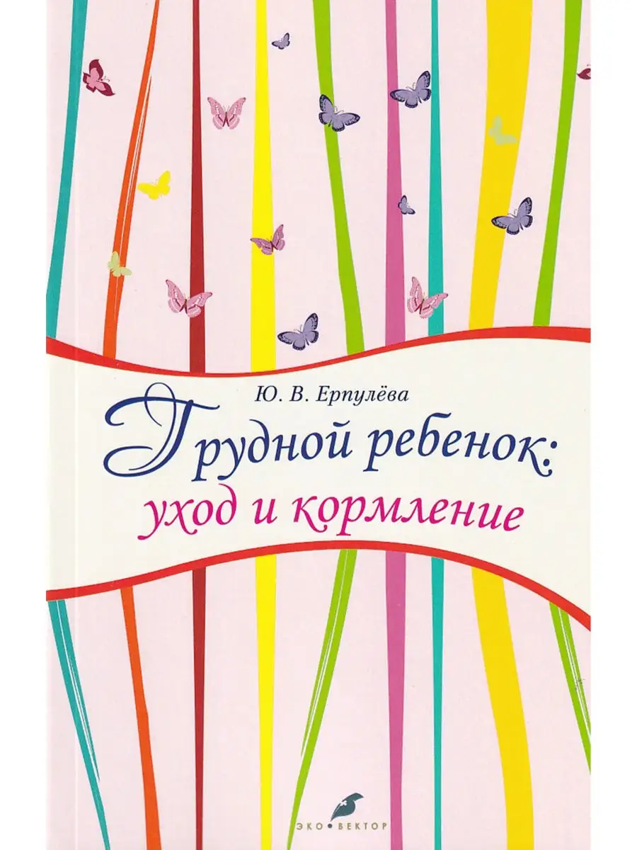 Грудной ребенок: уход и кормление Эко-Вектор 26430784 купить в  интернет-магазине Wildberries