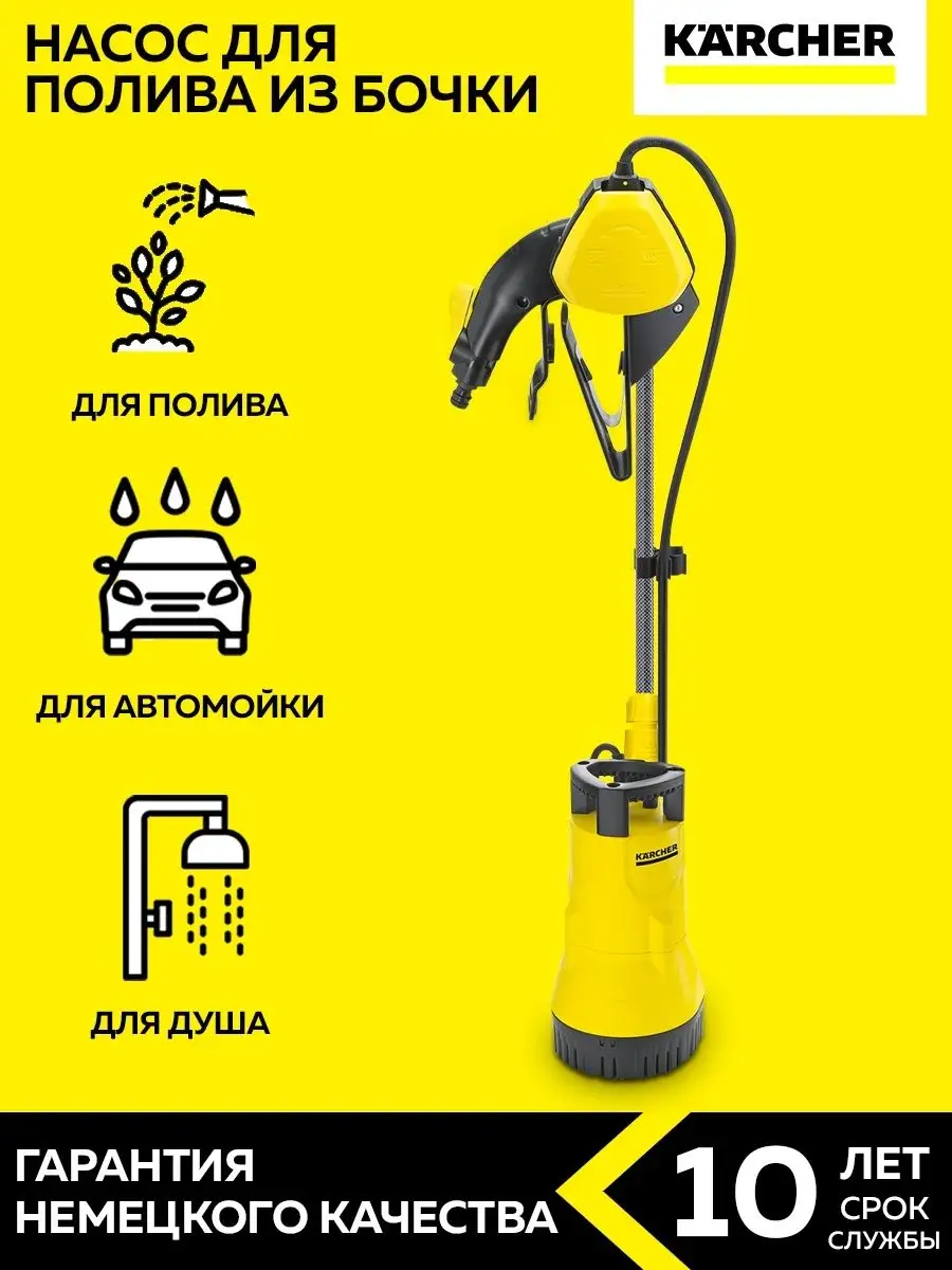 Бочковой насос для полива BP 1 BARREL Karcher 26431205 купить в  интернет-магазине Wildberries