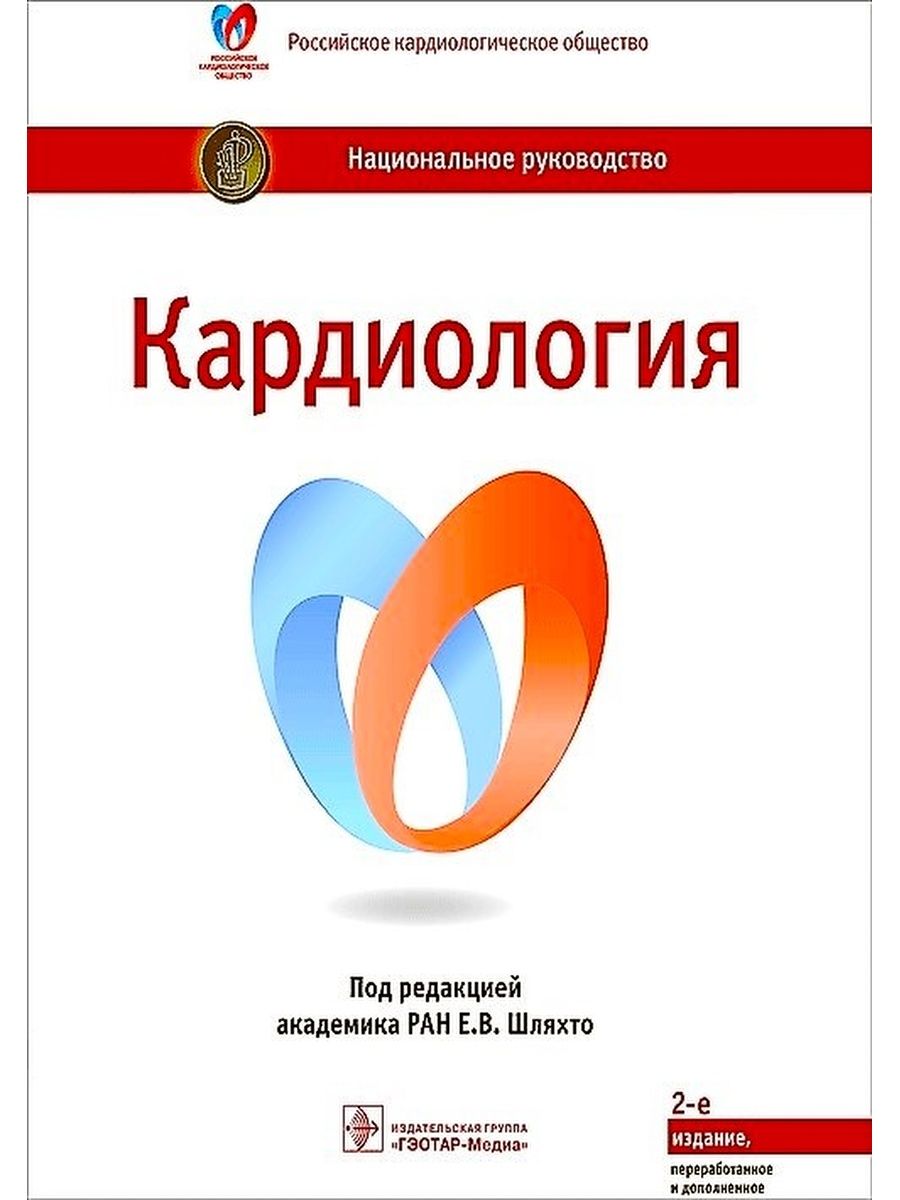 Кардиология. Национальное руководство ГЭОТАР-Медиа 26431422 купить за 4 650  ₽ в интернет-магазине Wildberries