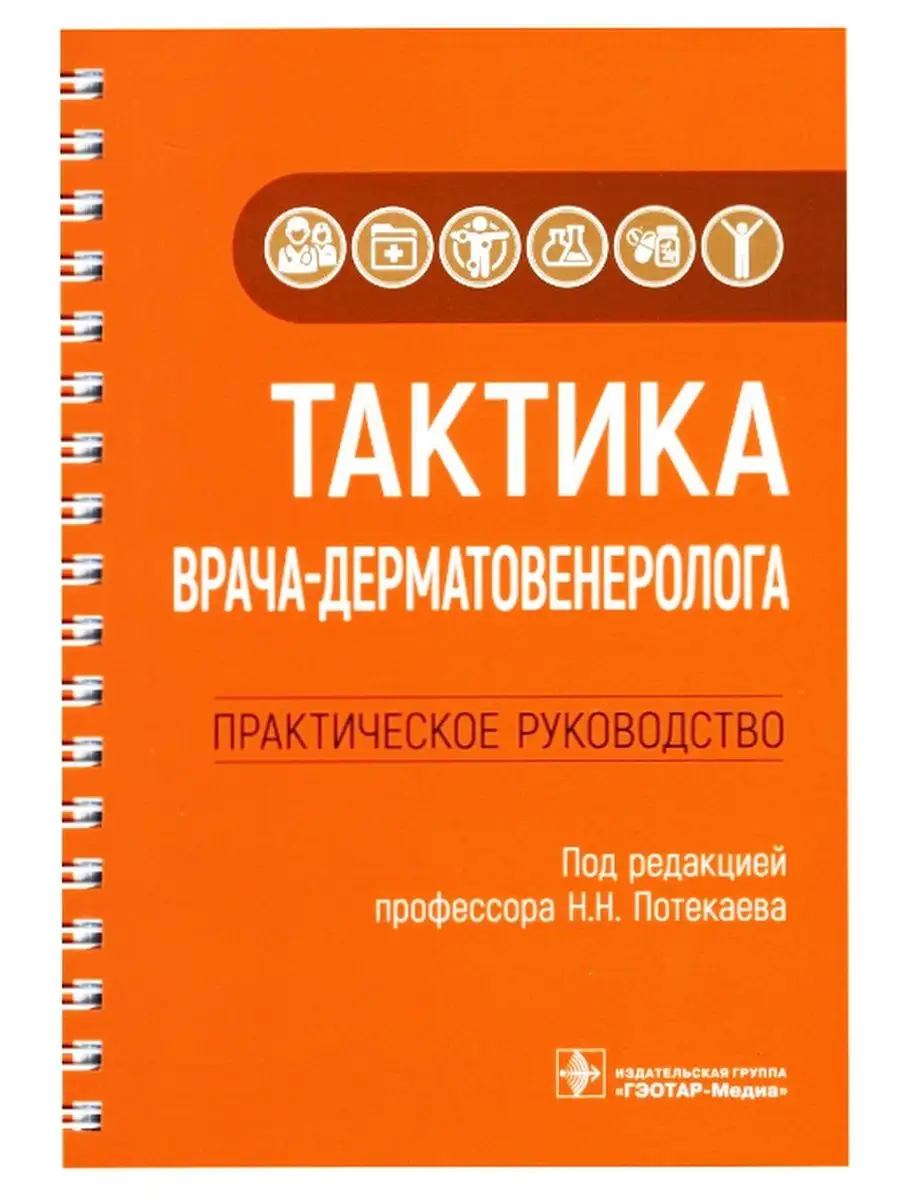 Тактика врача-дерматовенеролога. Практическое руководство ГЭОТАР-Медиа  26431424 купить в интернет-магазине Wildberries