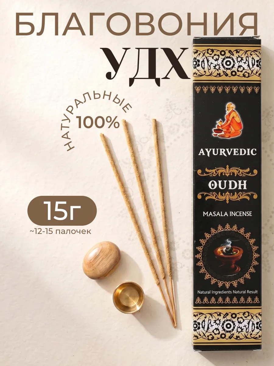 Благовония Удх аромапалочки OUDH
