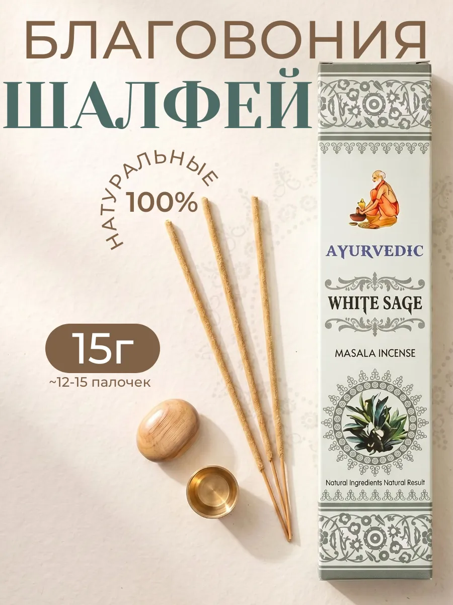 Благовония Белый Шалфей аромапалочки White Sage