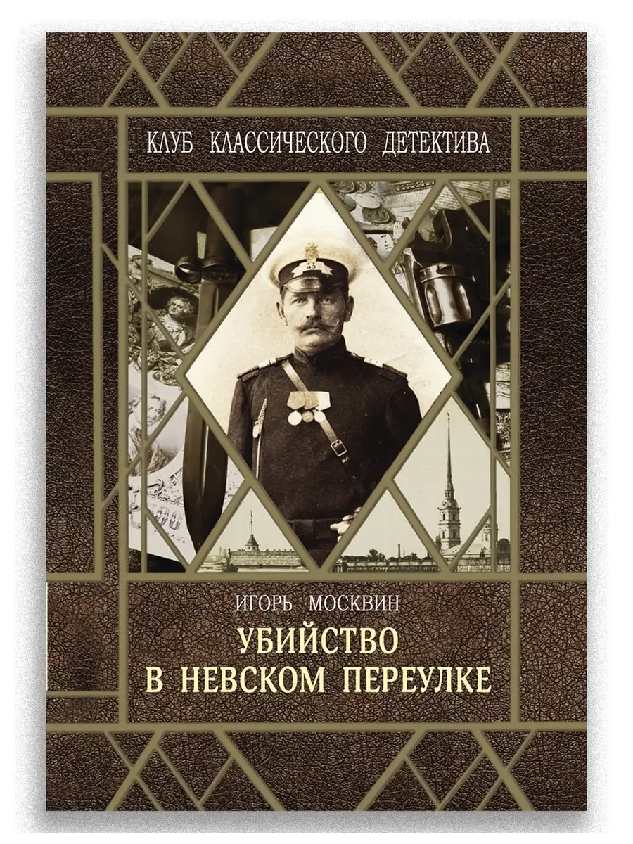 Убийство в Невском переулке Российский детектив ИД Городец 26432972 купить  за 213 ₽ в интернет-магазине Wildberries