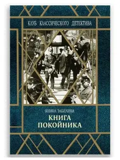 Книга покойника ИД Городец 26433845 купить за 154 ₽ в интернет-магазине Wildberries