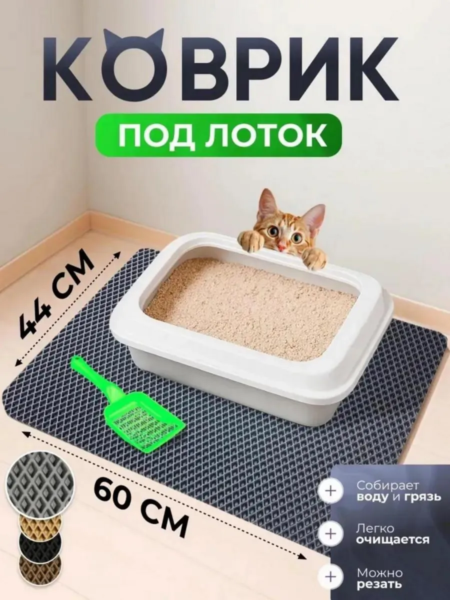 ЭВА коврик под лоток и миску для кошек