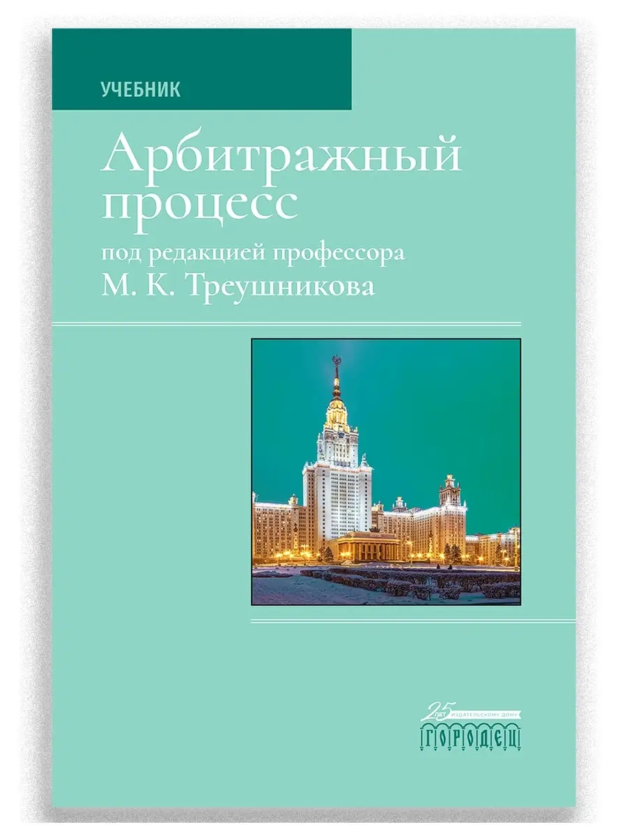 Арбитражный процесс, 7-е издание / Юридические книги Юридическая литература  ИД Городец 26436287 купить в интернет-магазине Wildberries