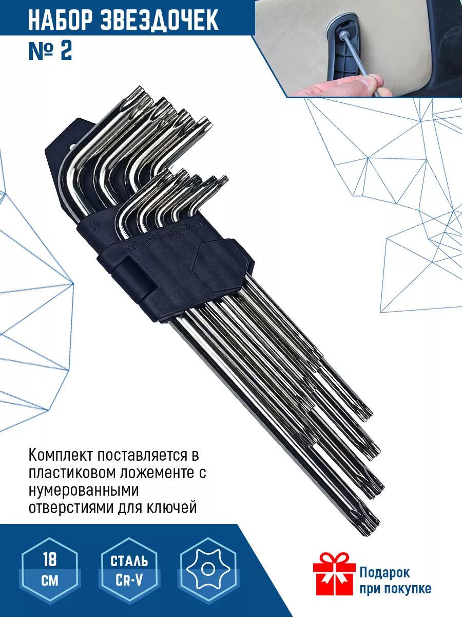 Набор звездочек TORX номер 2 Г-образные ключи 9 шт VERTEXTOOLS 26436489  купить за 370 ₽ в интернет-магазине Wildberries