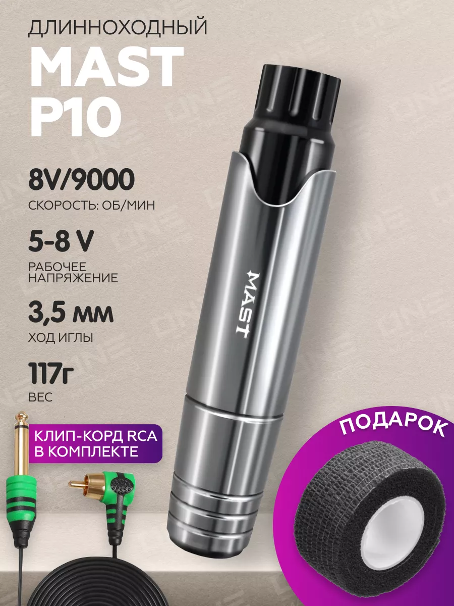 Роторная тату машинка Mast P10 для тату DragonHawk 26437394 купить за 7 181  ₽ в интернет-магазине Wildberries