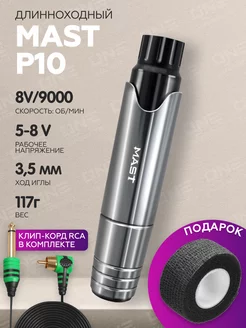 Роторная тату машинка Mast P10 для тату MAST by Dragonhawk 26437394 купить за 6 349 ₽ в интернет-магазине Wildberries