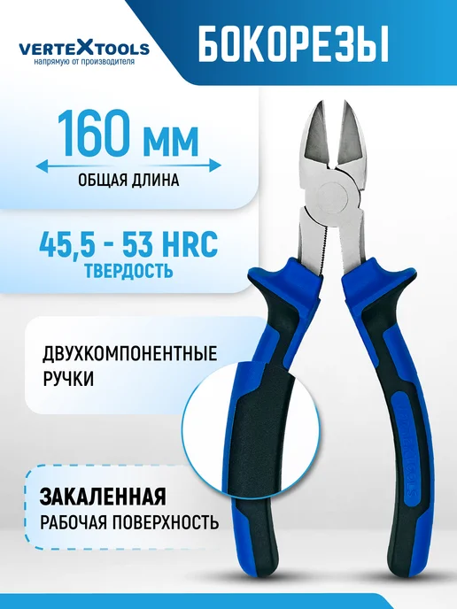 Vertextools Кусачки бытовые 160 мм, синий