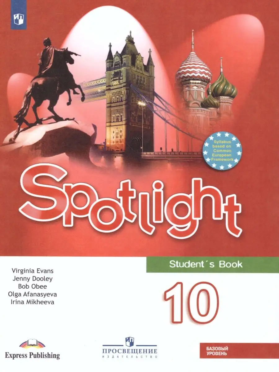Английский В Фокусе 10 Класс. Spotlight. Учебник Просвещение.