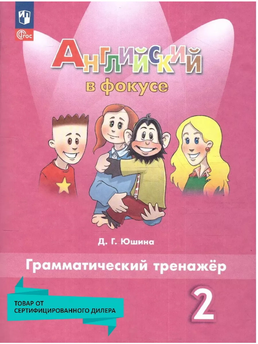 Английский в фокусе 2 класс.Грамматический тренажер.Новый ФП Просвещение  26438302 купить за 289 ₽ в интернет-магазине Wildberries