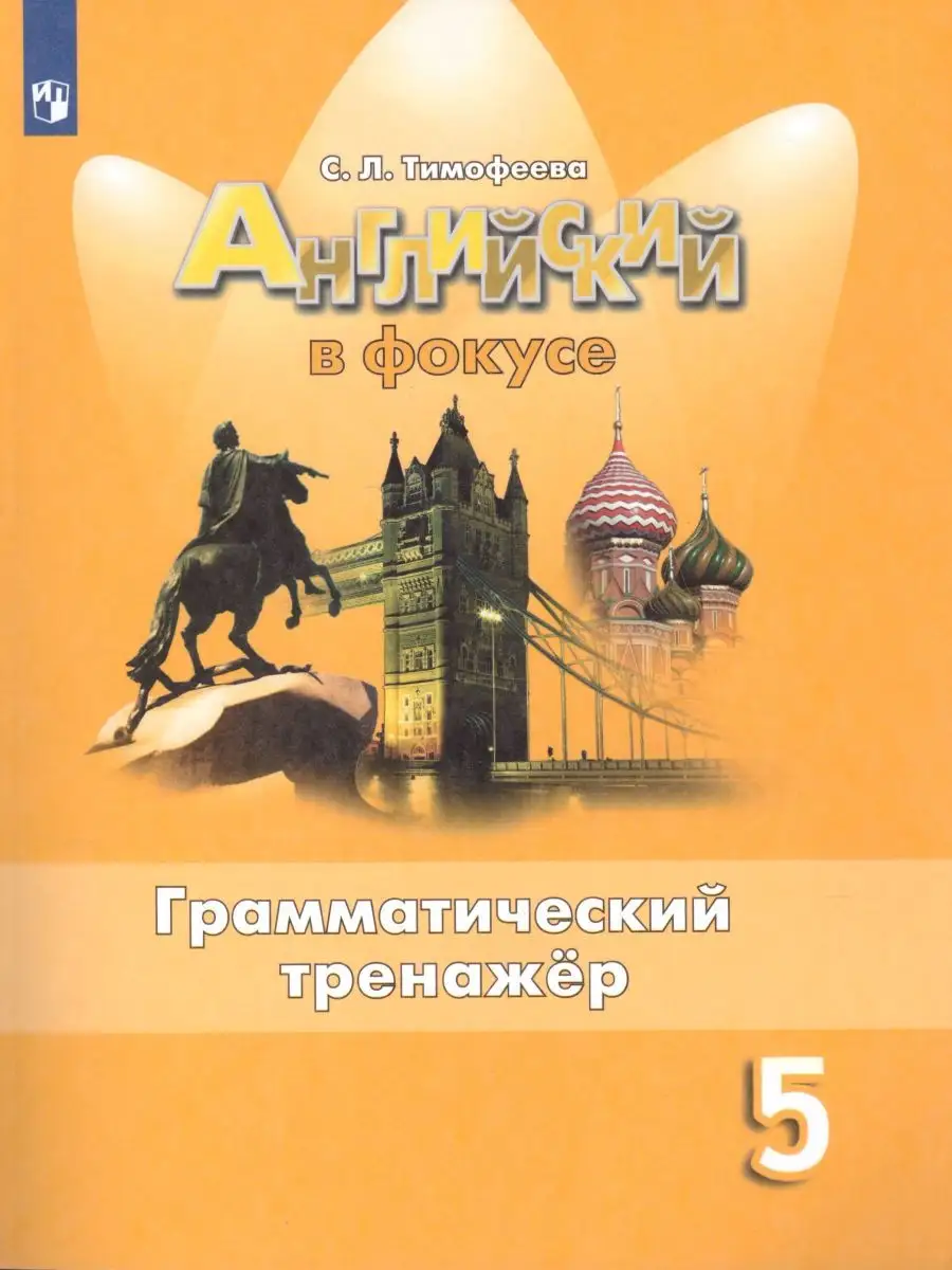 Английский язык 5 класс. Грамматический тренажер Просвещение 26438303  купить в интернет-магазине Wildberries