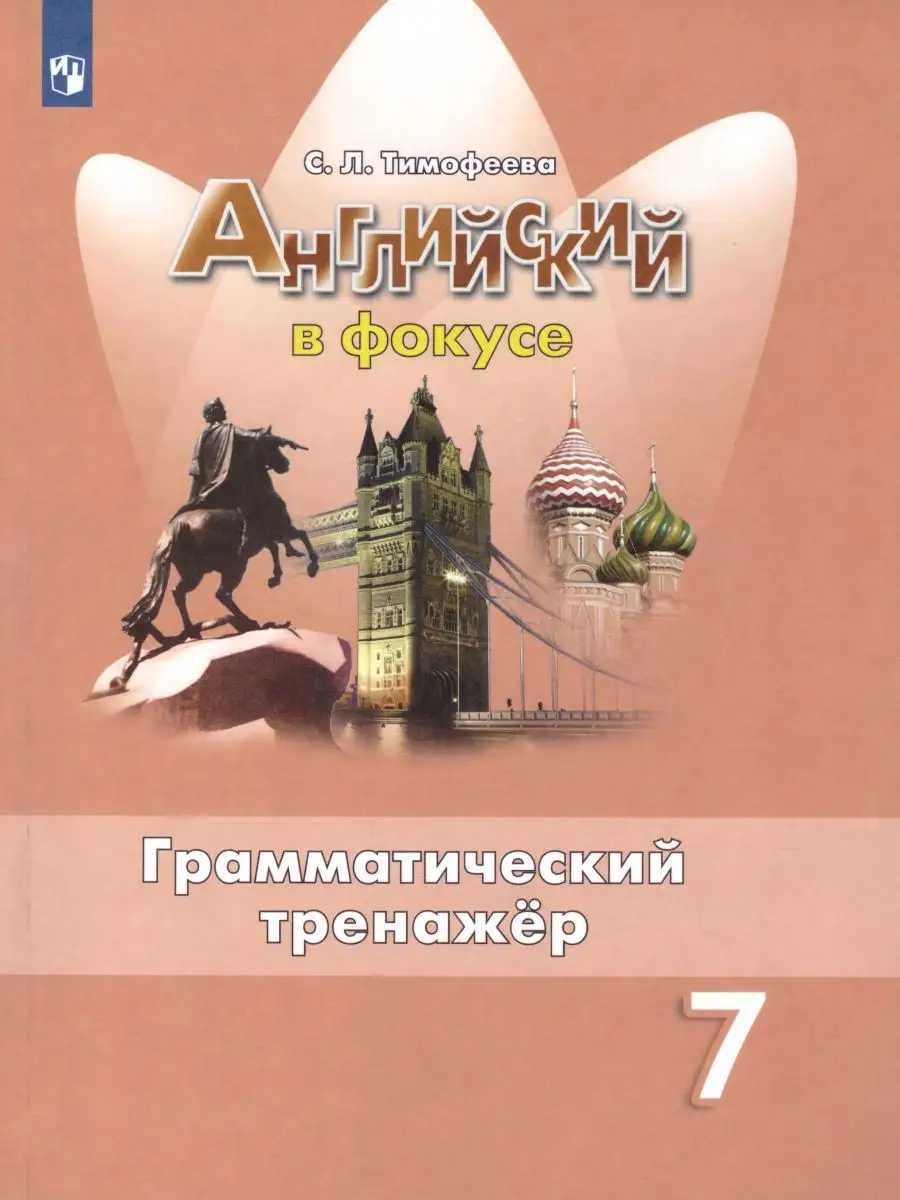Английский в фокусе 7...
