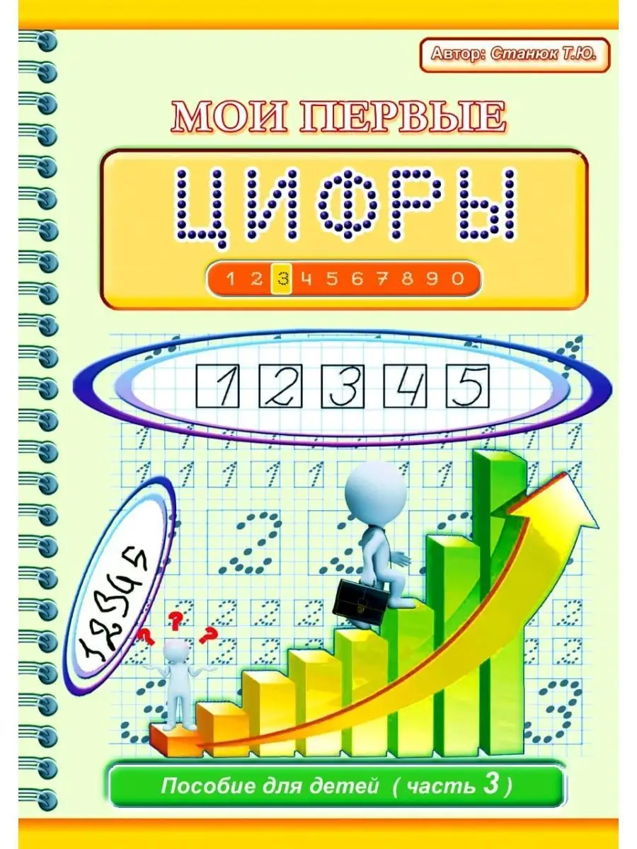 Прописи для дошкольников цифры Станюк Т.Ю. 26438667 купить за 398 ₽ в  интернет-магазине Wildberries