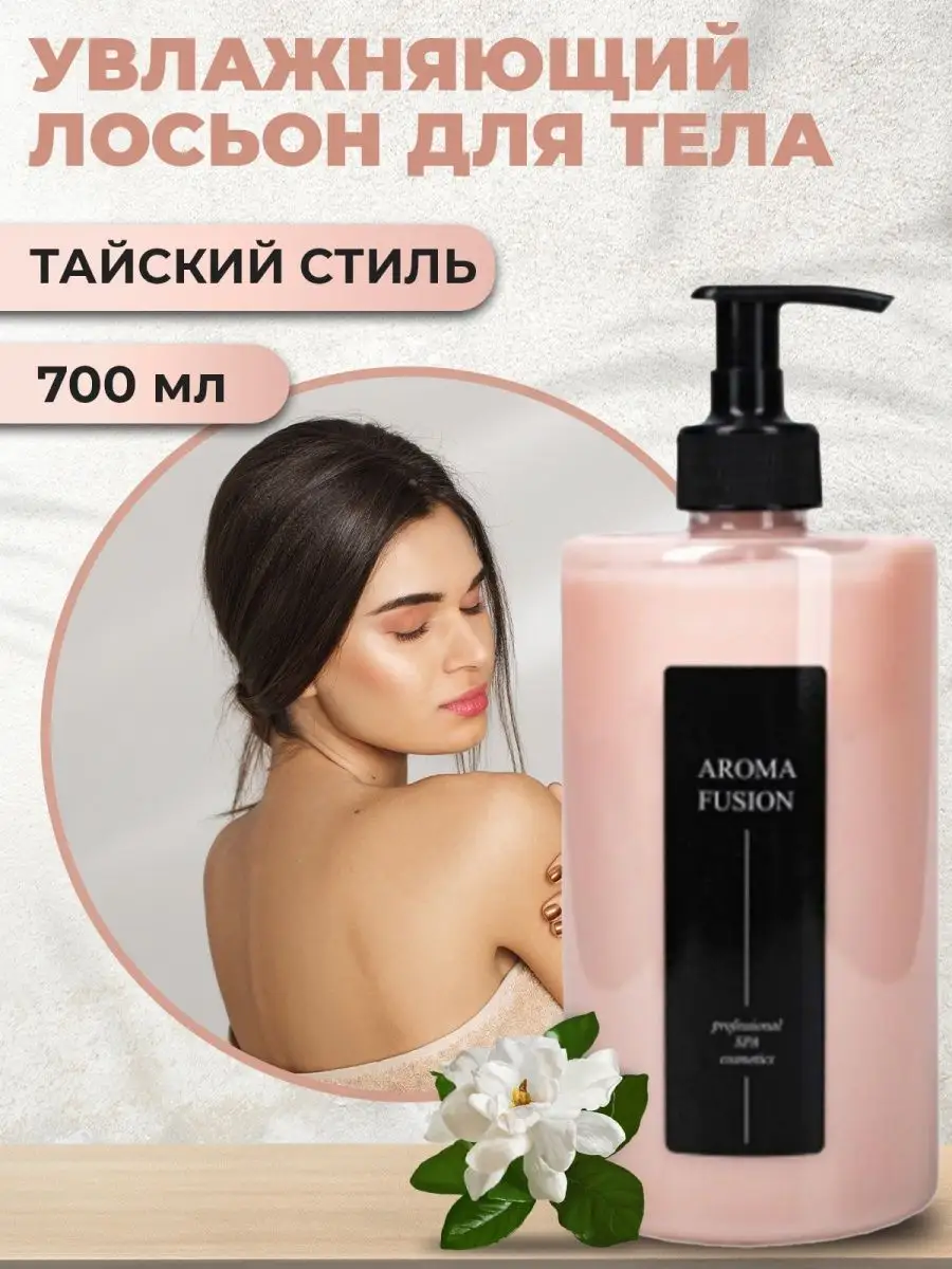 Крем для рук лосьон для тела увлажняющий Тайский стиль 700мл AROMA FUSION  26438690 купить за 831 ₽ в интернет-магазине Wildberries