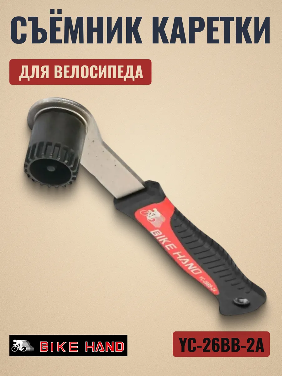 Инструменты для велосипеда съемник каретки YC-26 BB-2А