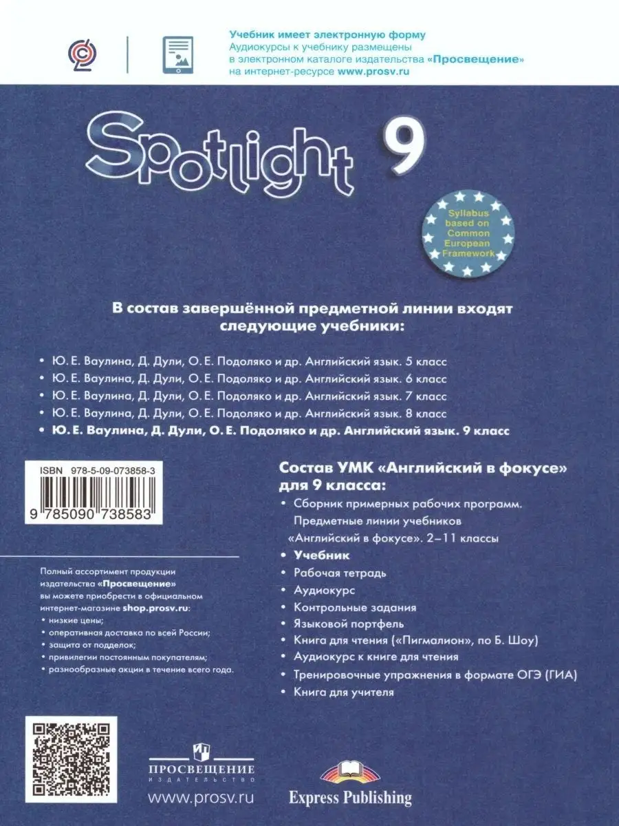 Английский в фокусе 9 класс. Spotlight. Учебник. ФГОС Просвещение 26438983  купить за 1 634 ₽ в интернет-магазине Wildberries