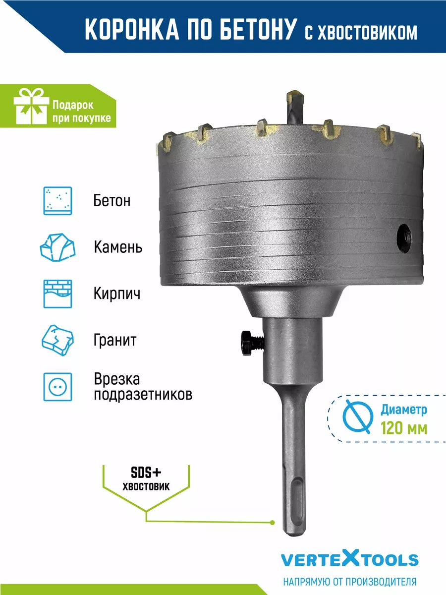 Коронка по бетону в сборе с хвостовиком sds-plus 120мм VERTEXTOOLS 26439253  купить за 1 389 ₽ в интернет-магазине Wildberries